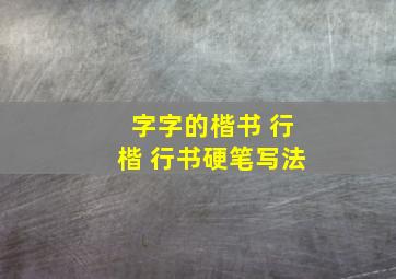 字字的楷书 行楷 行书硬笔写法